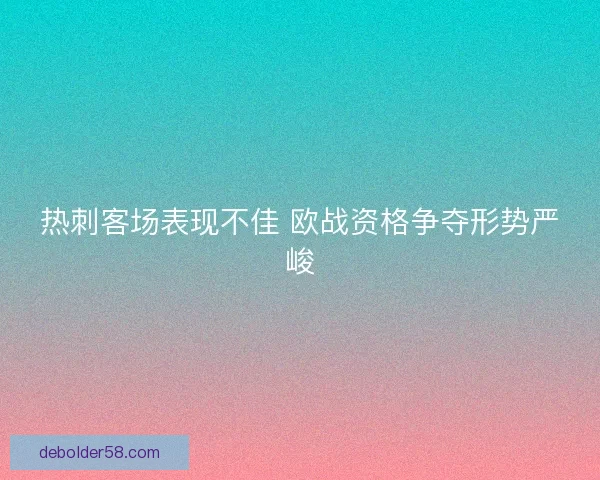 热刺客场表现不佳 欧战资格争夺形势严峻