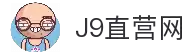 J9直营集团【CHINA】官方网站